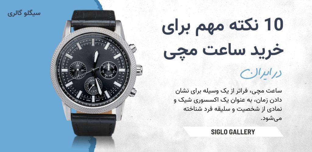 10 نکته مهم برای خرید ساعت مچی در ایران